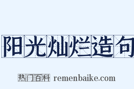 阳光灿烂造句是什么意思的图片